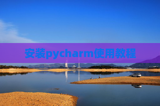 安装pycharm使用教程